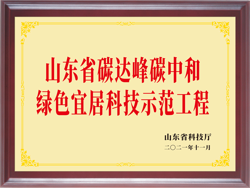 山東省碳達(dá)峰碳中和綠色宜居科技示范工程