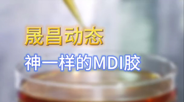 MDI膠的魅力到底有多大？